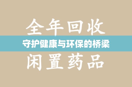 保定守护健康与环保的桥梁