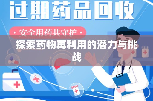 保定探索药物再利用的潜力与挑战