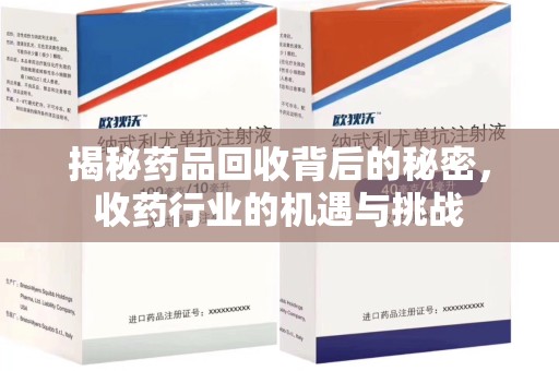 保定揭秘药品回收背后的秘密，收药行业的机遇与挑战