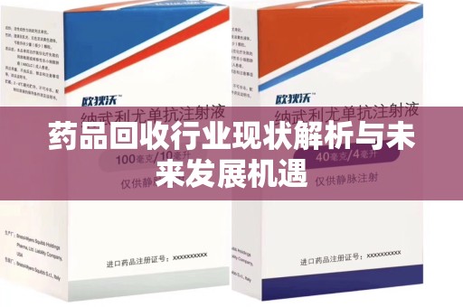 保定药品回收行业现状解析与未来发展机遇