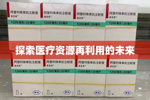 保定探索医疗资源再利用的未来