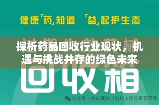 保定探析药品回收行业现状，机遇与挑战并存的绿色未来