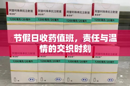 保定节假日收药值班，责任与温情的交织时刻