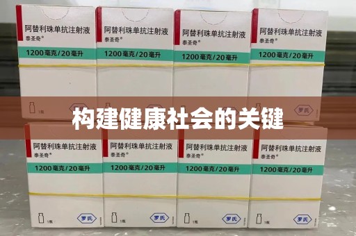 保定构建健康社会的关键