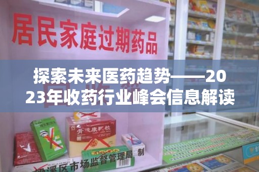 保定探索未来医药趋势——2023年收药行业峰会信息解读