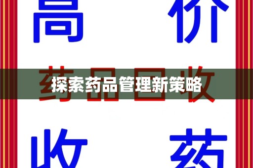 保定探索药品管理新策略