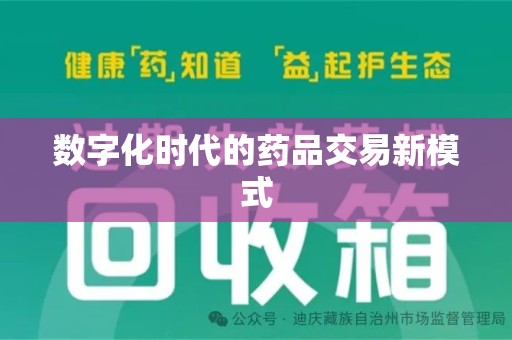 保定数字化时代的药品交易新模式