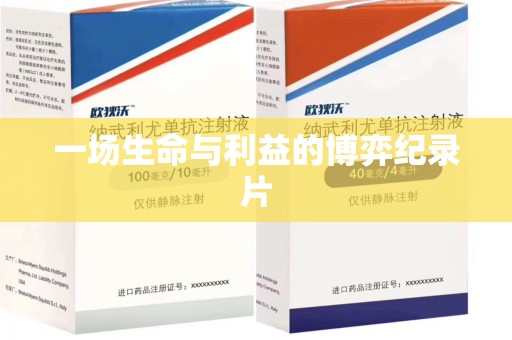 保定一场生命与利益的博弈纪录片