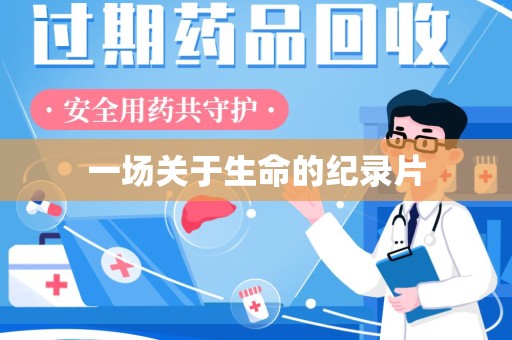 保定一场关于生命的纪录片