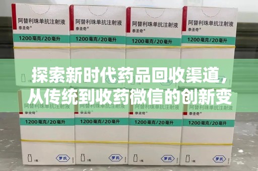 保定探索新时代药品回收渠道，从传统到收药微信的创新变革