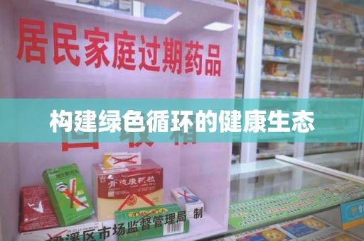 保定构建绿色循环的健康生态