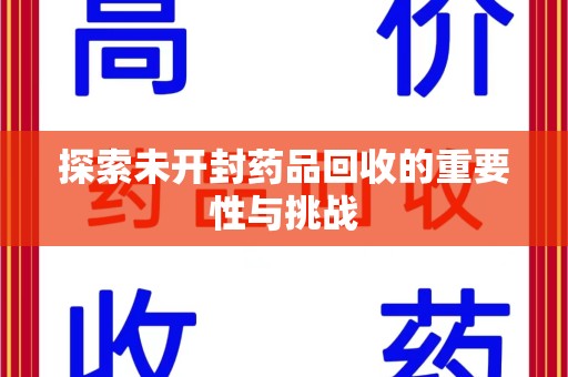保定探索未开封药品回收的重要性与挑战