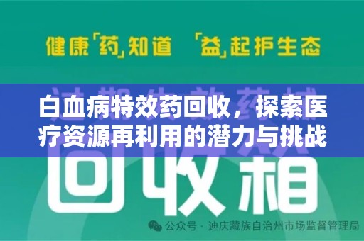 保定白血病特效药回收，探索医疗资源再利用的潜力与挑战