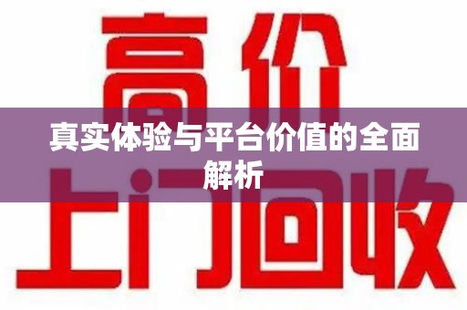 保定真实体验与平台价值的全面解析