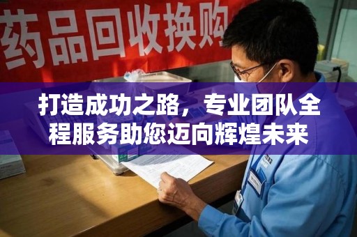 保定打造成功之路，专业团队全程服务助您迈向辉煌未来