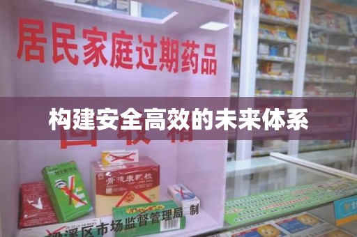 保定构建安全高效的未来体系