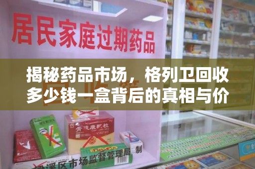 保定揭秘药品市场，格列卫回收多少钱一盒背后的真相与价值