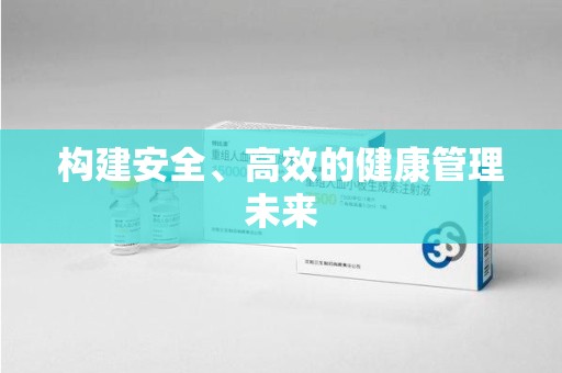 保定构建安全、高效的健康管理未来