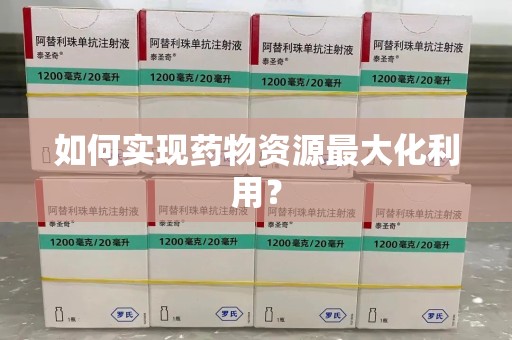 保定如何实现药物资源最大化利用？