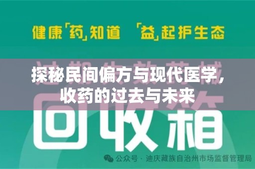 保定探秘民间偏方与现代医学，收药的过去与未来