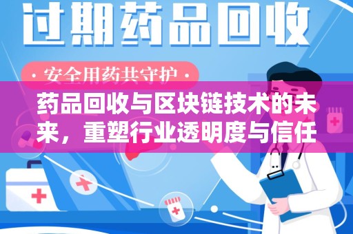 保定药品回收与区块链技术的未来，重塑行业透明度与信任