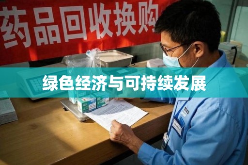 保定绿色经济与可持续发展