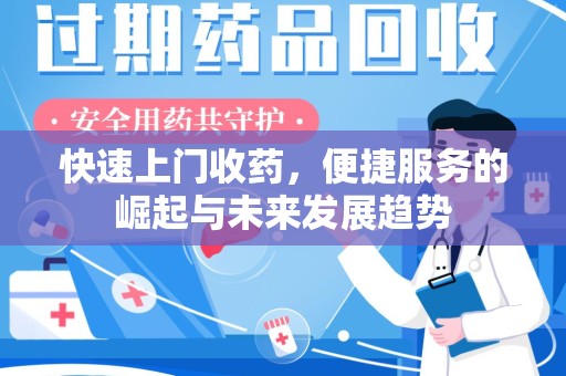 保定快速上门收药，便捷服务的崛起与未来发展趋势