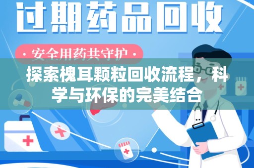 保定探索槐耳颗粒回收流程，科学与环保的完美结合
