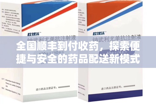 保定全国顺丰到付收药，探索便捷与安全的药品配送新模式