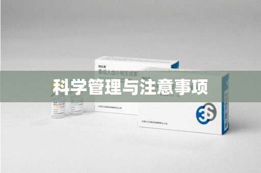 保定科学管理与注意事项