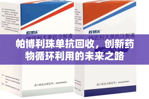 保定帕博利珠单抗回收，创新药物循环利用的未来之路