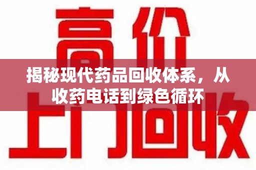 保定揭秘现代药品回收体系，从收药电话到绿色循环