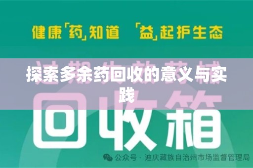 保定探索多余药回收的意义与实践