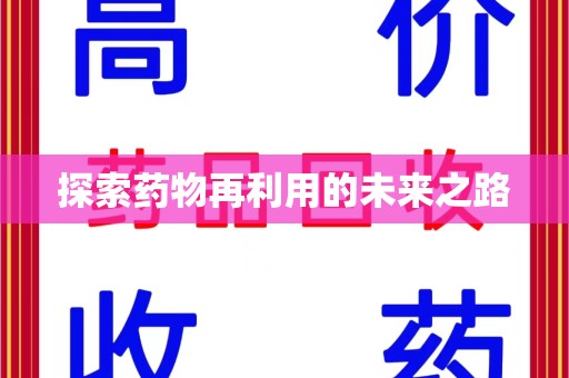 保定探索药物再利用的未来之路