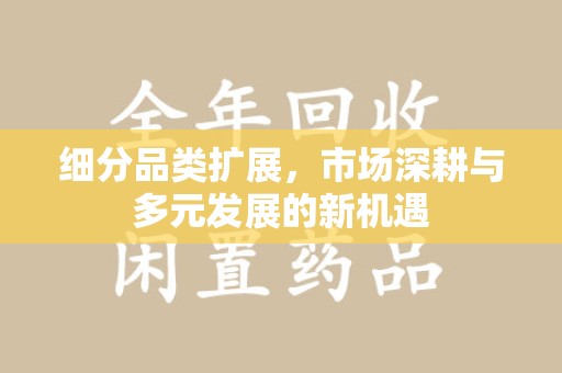 保定细分品类扩展，市场深耕与多元发展的新机遇