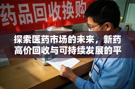 保定探索医药市场的未来，新药高价回收与可持续发展的平衡