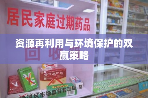 保定资源再利用与环境保护的双赢策略