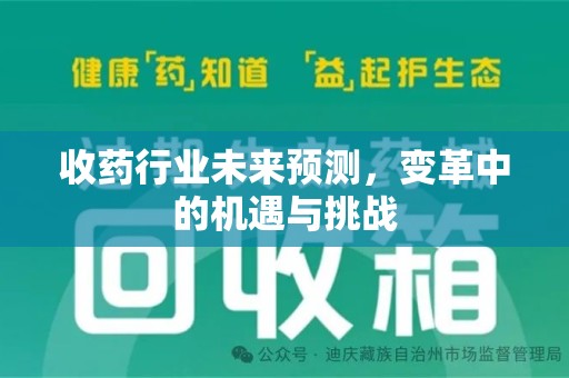 保定收药行业未来预测，变革中的机遇与挑战