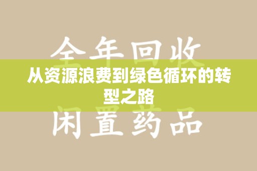 保定从资源浪费到绿色循环的转型之路