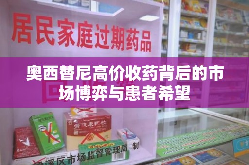 保定奥西替尼高价收药背后的市场博弈与患者希望