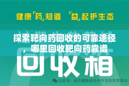 保定探索靶向药回收的可靠途径，哪里回收靶向药靠谱