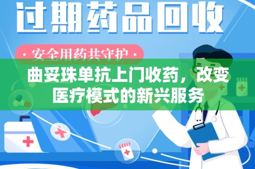 保定曲妥珠单抗上门收药，改变医疗模式的新兴服务