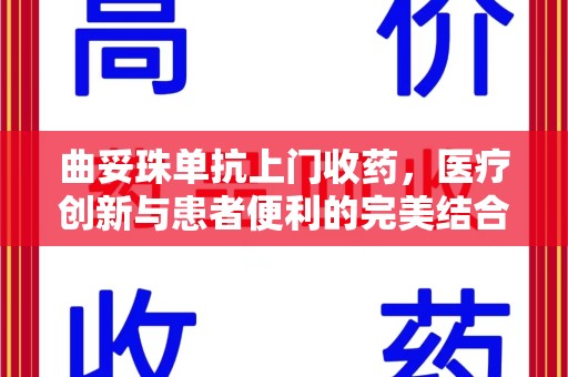 保定曲妥珠单抗上门收药，医疗创新与患者便利的完美结合