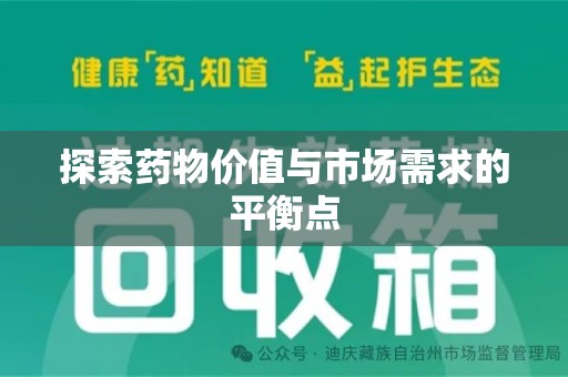 保定探索药物价值与市场需求的平衡点