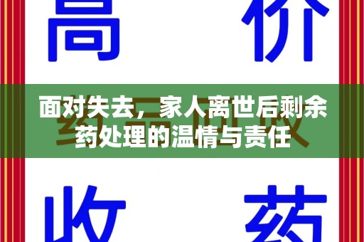保定面对失去，家人离世后剩余药处理的温情与责任