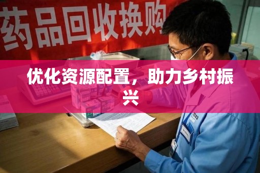 保定优化资源配置，助力乡村振兴