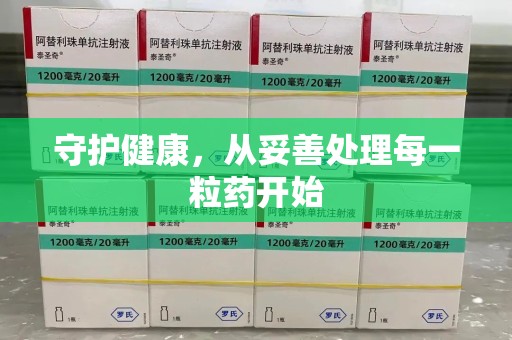保定守护健康，从妥善处理每一粒药开始