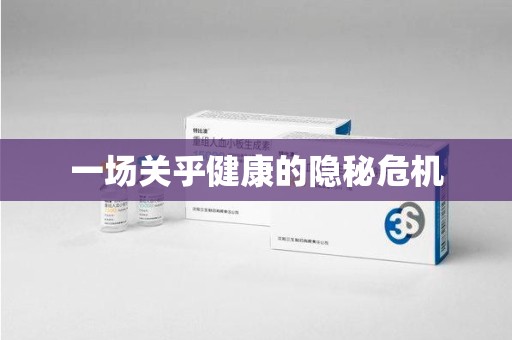 保定一场关乎健康的隐秘危机