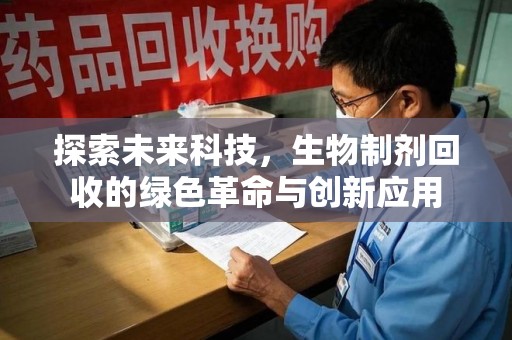 保定探索未来科技，生物制剂回收的绿色革命与创新应用