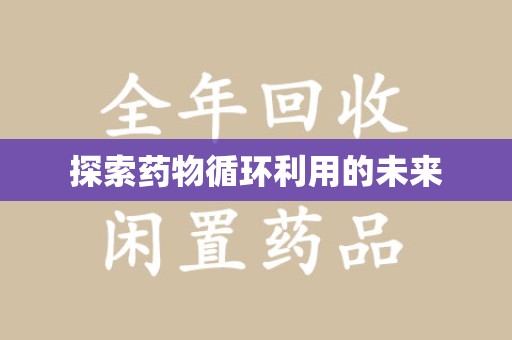 保定探索药物循环利用的未来